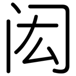 闳: 圆体