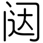 闼: 圆体