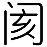 阂: 圆体