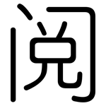 阅: 圆体 阅: 圆体