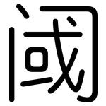 阈: 圆体