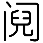 阋: 圆体