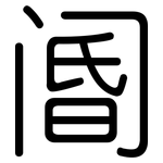 阍: 圆体
