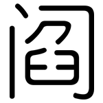 阎: 圆体