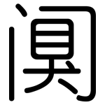 阒: 圆体