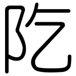 阣: 圆体