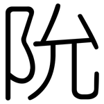 阭: 圆体
