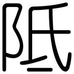 阺: 圆体