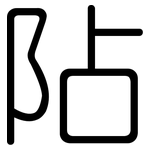 阽: 圆体