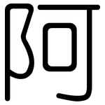 阿: 圆体 阿: 圆体