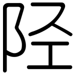 陉: 圆体