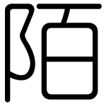 陌: 圆体