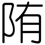 陏: 圆体