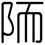陑: 圆体