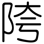 陓: 圆体