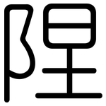 陧: 圆体