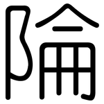陯: 圆体