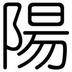陽: 圆体