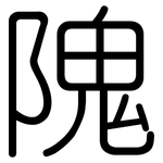隗: 圆体