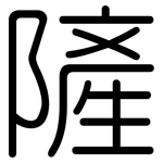 隡: 圆体
