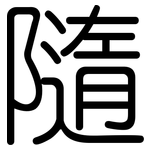 隨: 圆体