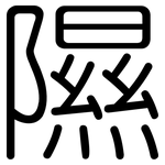 隰: 圆体