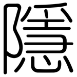 隱: 圆体