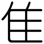 隹: 圆体