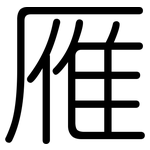 雁: 圆体