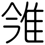雂: 圆体