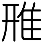 雃: 圆体