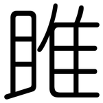 雎: 圆体