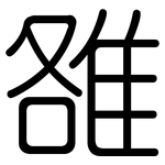 雒: 圆体