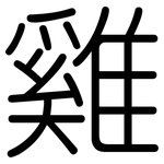 雞: 圆体