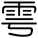 雩: 圆体