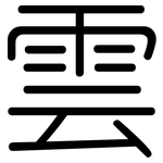 雲: 圆体