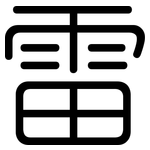 雷: 圆体 雷: 圆体