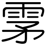雺: 圆体