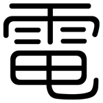 電: 圆体