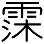 霂: 圆体