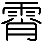 霄: 圆体
