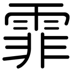 霏: 圆体