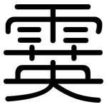 霙: 圆体