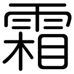 霜: 圆体 霜: 圆体