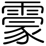 霥: 圆体