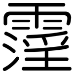 霪: 圆体