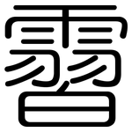 霫: 圆体