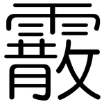 霰: 圆体