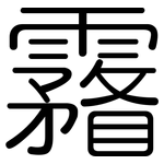 霿: 圆体