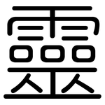 靈: 圆体